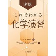 これでわかる化学演習 新版 [単行本]