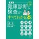 最新健康診断と検査がすべてわかる本 改訂新版 [単行本]