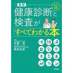 最新健康診断と検査がすべてわかる本 改訂新版 [単行本]