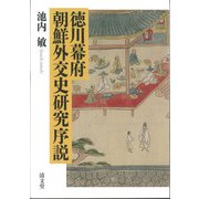 徳川幕府朝鮮外交史研究序説 [単行本]