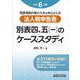 法人税申告書 別表四、五（一）のケース・スタディ（令和６年度版） [単行本]