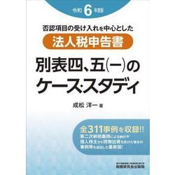 法人税申告書 別表四、五（一）のケース・スタディ（令和６年度版） [単行本]