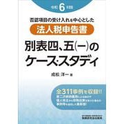 法人税申告書 別表四、五（一）のケース・スタディ（令和６年度版） [単行本]