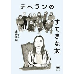 テヘランのすてきな女 [単行本]