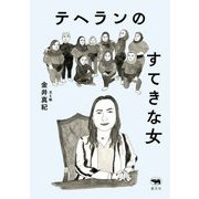 テヘランのすてきな女 [単行本]