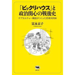 「ビックリハウス」と政治関心の戦後史―サブカルチャー雑誌がつくった若者共同体 [単行本]