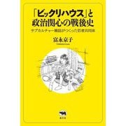 「ビックリハウス」と政治関心の戦後史―サブカルチャー雑誌がつくった若者共同体 [単行本]