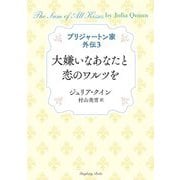 ブリジャートン家 外伝〈3〉大嫌いなあなたと恋のワルツを(ラズベリーブックス) [文庫]