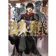 偽典・演義〈8〉―とある策士の三國志(EARTH STAR NOVEL) [単行本]