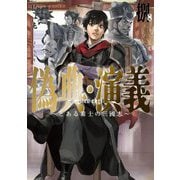 偽典・演義〈8〉―とある策士の三國志(EARTH STAR NOVEL) [単行本]