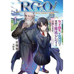 R.G.O!〈1〉―女子高生、VRMMOで理想の魔法ジジイを目指します(EARTH STAR NOVEL) [単行本]