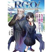 R.G.O!〈1〉―女子高生、VRMMOで理想の魔法ジジイを目指します(EARTH STAR NOVEL) [単行本]