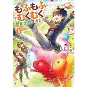 もふもふとむくむくと異世界漂流生活〈8〉(EARTH STAR NOVEL) [単行本]