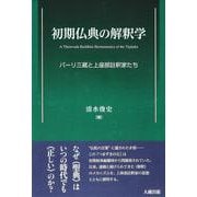 初期仏典の解釈学－パーリ三蔵と上座部註釈家たち [単行本]