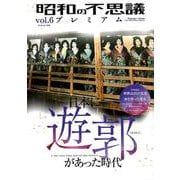 昭和の不思議プレミアム　ｖｏｌ．６(ミリオンムック<65>) [ムックその他]