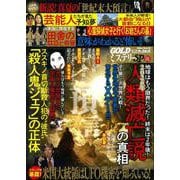 実話ナックルズＧＯＬＤミステリーＳＰ　ｖｏｌ．３(ミリオンムック<66>) [ムックその他]