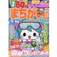 まちがいさがしパーク＆ファミリー　金魚特別号(ＰＯＷＥＲ　ＭＯＯＫ<59>) [ムックその他]