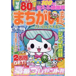 まちがいさがしパーク＆ファミリー　金魚特別号(ＰＯＷＥＲ　ＭＯＯＫ<59>) [ムックその他]