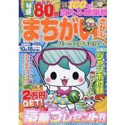 まちがいさがしパーク＆ファミリー　金魚特別号(ＰＯＷＥＲ　ＭＯＯＫ<59>) [ムックその他]