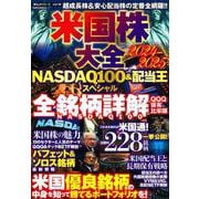 米国株大全　２０２４－２０２５　ＮＡＳＤＡＱ１００＆配当王スペシャル(ＰＯＷＥＲ　ＭＯＯＫ) [ムックその他]