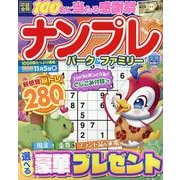 ナンプレパーク＆ファミリー　文月特別号(ＰＯＷＥＲ　ＭＯＯＫ<62>) [ムックその他]