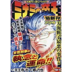 ミナミの帝王スペシャル 天海粧子最悪の事件編 [コミック]