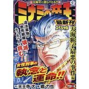 ミナミの帝王スペシャル 天海粧子最悪の事件編 [コミック]
