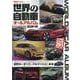 世界の自動車オールアルバム2024年（サンエイムック） [ムックその他]