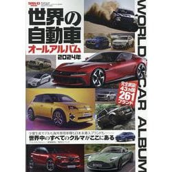 世界の自動車オールアルバム2024年（サンエイムック） [ムックその他]