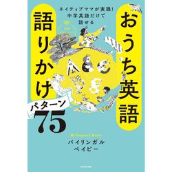 おうち英語語りかけパターン75―ネイティブママが実践!中学英語だけで話せる [単行本]