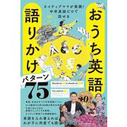 おうち英語語りかけパターン75―ネイティブママが実践!中学英語だけで話せる [単行本]