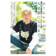 ホームレスが大富豪になるまで。―YouTubeで人生大逆転!どん底から這い上がるには [単行本]