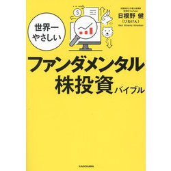 世界一やさしいファンダメンタル株投資バイブル [単行本]