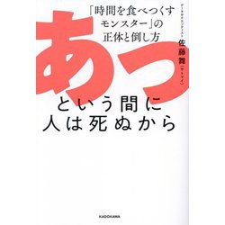 あっという間に人は死ぬから―「時間を食べつくすモンスター」の正体と倒し方 [単行本]