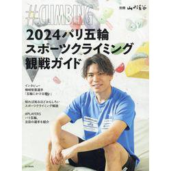 2024パリ五輪スポーツクライミング観戦ガイド♯CLIMBI（別冊山と溪谷） [ムックその他]