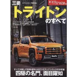 三菱トライトンのすべて（モーターファン別冊） [ムックその他]