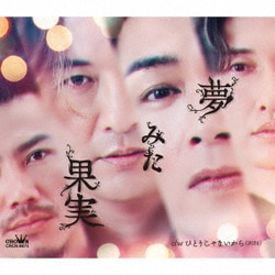 純烈／夢みた果実