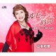 山本和恵／ルビーの時間/希望のタンゴ/秘すれば花