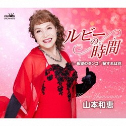 山本和恵／ルビーの時間/希望のタンゴ/秘すれば花