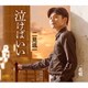 二見颯一／泣けばいい