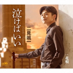 二見颯一／泣けばいい