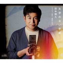 田中照久／文字のない手紙
