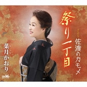 祭り一丁目/佐渡のカモメ