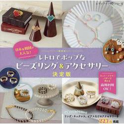 韓国＆日本で大人気！ レトロでポップなビーズリング＆アクセサ（レディブティックシリーズ） [ムックその他]