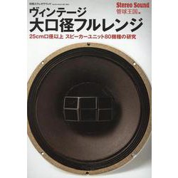 ヴィンテージ大口径フルレンジ（別冊ステレオサウンド） [ムックその他]