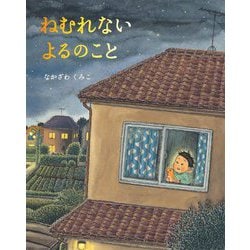 ねむれないよるのこと [絵本]