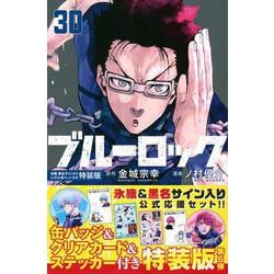 ブルーロック（30）　氷織・黒名サイン入り公式応援セット付き特装版(講談社キャラクターズA) [コミック]