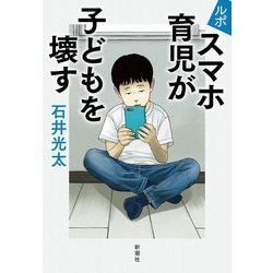 ルポ スマホ育児が子どもを壊す [単行本]