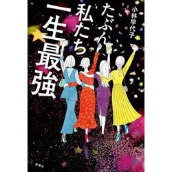 たぶん私たち一生最強 [単行本]