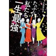 たぶん私たち一生最強 [単行本]
